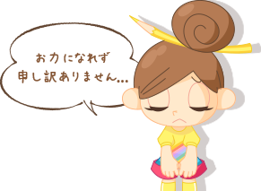 お力になれず申し訳ありません...