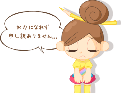 お力になれず申し訳ありません...