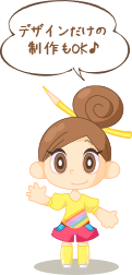 デザインだけの制作もOK♪