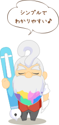 シンプルでわかりやすい♪