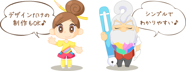 デザインだけの制作もOK♪ シンプルでわかりやすい♪