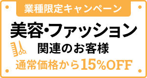 業種限定キャンペーン 美容・ファッション関連のお客様 最大約00%OFF