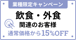 業種限定キャンペーン 飲食・外食関連のお客様 最大約00%OFF
